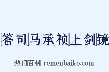 答司马承祯上剑镜是什么意思的图片